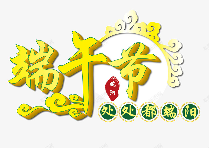 端午节元素矢量图ai免抠素材_新图网 https://ixintu.com 吃粽子 处处都端午 端午 端午节 绿色字体 黄色图案 矢量图