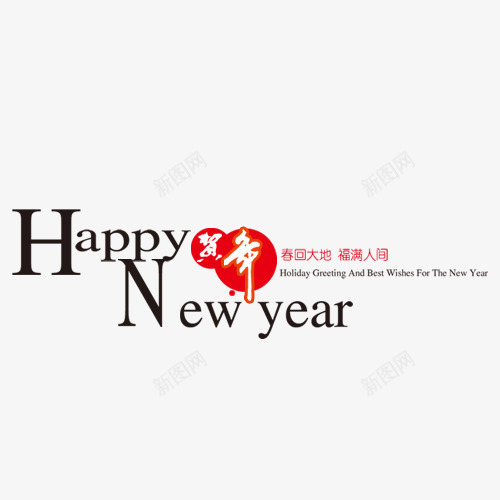 新年过年过节png免抠素材_新图网 https://ixintu.com 新年 过年 过节