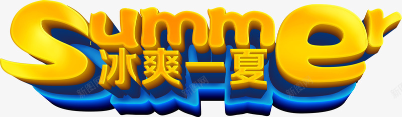 夏日摄影黄色立体字体png免抠素材_新图网 https://ixintu.com 夏日 字体 摄影 立体 设计 黄色