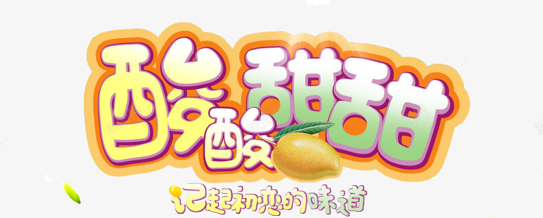 酸酸甜甜png免抠素材_新图网 https://ixintu.com 初恋的味道 可爱字体 柠檬 艺术字