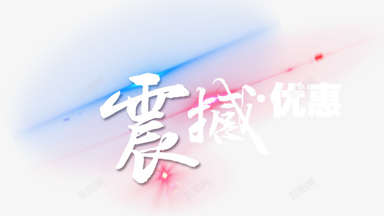 震撼优惠png免抠素材_新图网 https://ixintu.com 文字 毛笔字体 灯光射线 震撼优惠