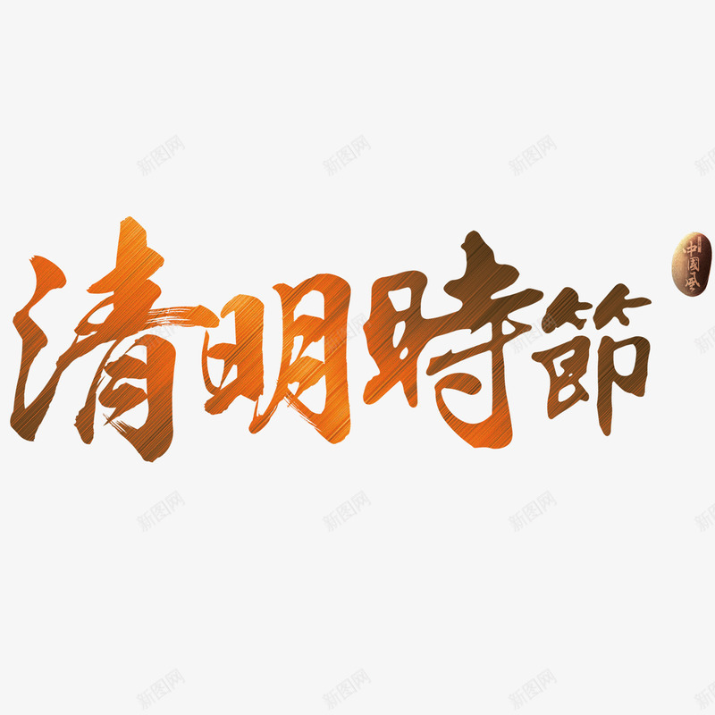 红色现代艺术字体png免抠素材_新图网 https://ixintu.com 扫墓 清明 清明时节 清明节 绿色 艺术字 节日 雨水