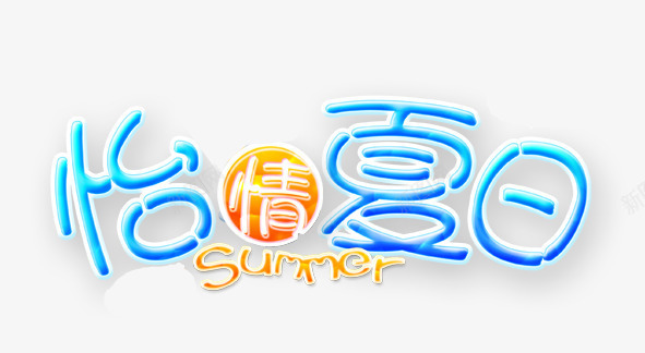 Summer怡情夏日艺术字png免抠素材_新图网 https://ixintu.com PNG图片 Summer 免抠 免抠素材 天猫 天猫素材 广告设计 怡情夏日艺术字 淘宝 淘宝素材 艺术字体下载