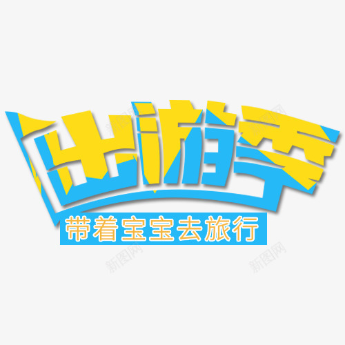 文字出游季png免抠素材_新图网 https://ixintu.com 出游季 带着宝宝去旅行 文字 旗子 蓝色 黄色