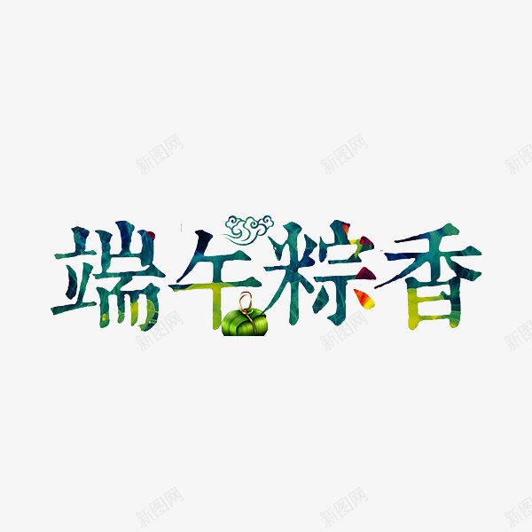 端午粽香png免抠素材_新图网 https://ixintu.com 端午 端午佳节 粽子 粽香 节日