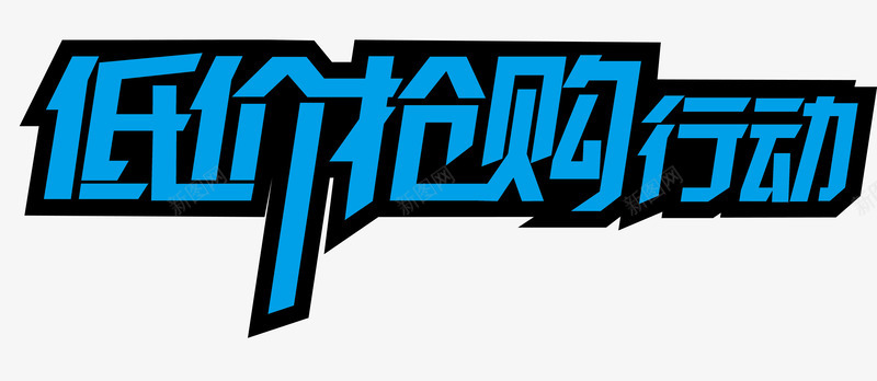 低价抢购行动蓝色艺术字png免抠素材_新图网 https://ixintu.com 51 五一 低价 促销 促销艺术字 劳动节 抢购 海报装饰 蓝色 行动