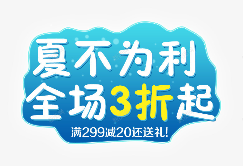 夏不为利全场3折起夏日字体png免抠素材_新图网 https://ixintu.com 促销免抠 全场3折起 夏不为利 夏日 清爽 满减 电商字体 艺术字天猫淘宝艺术字体设计淘宝免费天猫设计广告设计