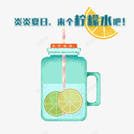 柠檬水png免抠素材_新图网 https://ixintu.com 吸管 杯子 果汁 柠檬 柠檬水 水 水果 绿色 黄色