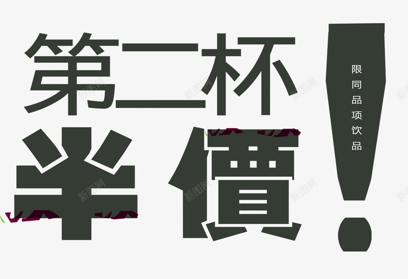 第二杯半价png免抠素材_新图网 https://ixintu.com 两杯优惠 半价 感叹号 限同品项 饮料饮品