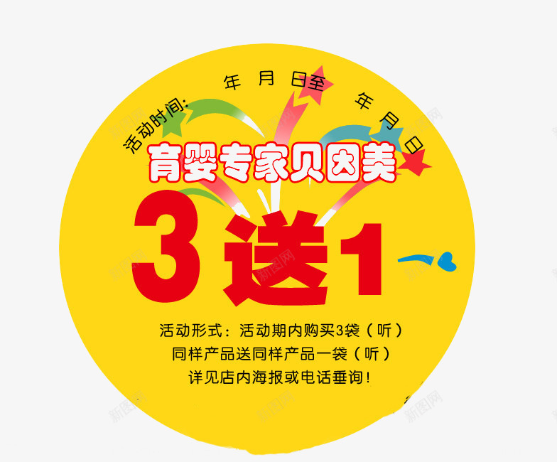 买三送一png免抠素材_新图网 https://ixintu.com 买三送一 买就送 奶粉 婴儿用品