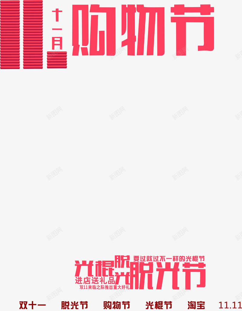 红色艺术字十一月购物节png免抠素材_新图网 https://ixintu.com 十一月 红色 艺术 购物