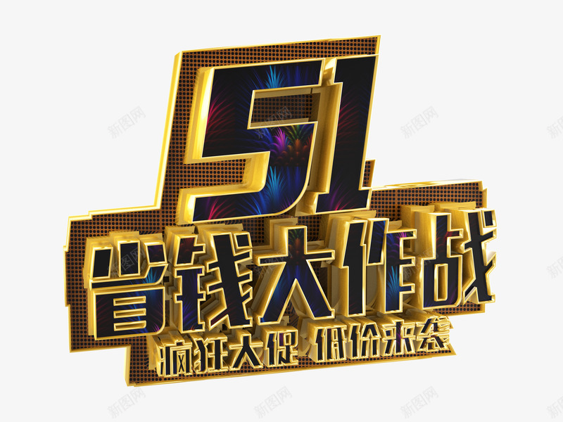 51低价抢购png免抠素材_新图网 https://ixintu.com 2017劳动节 51低价 51促销 51巨惠 51特惠 51省钱大作战 五一劳动节 劳动节