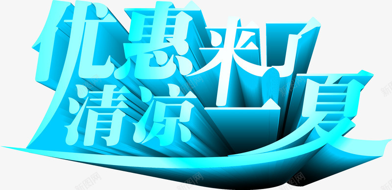 夏日活动海报优惠字体蓝色png免抠素材_新图网 https://ixintu.com 优惠 夏日 字体 活动 海报 蓝色 设计