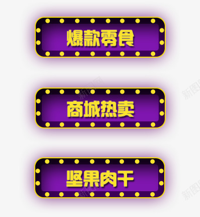 紫色灯光标签psd免抠素材_新图网 https://ixintu.com 导向 标签 标题 灯光 紫色 装饰