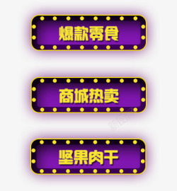 紫色灯光标签素材