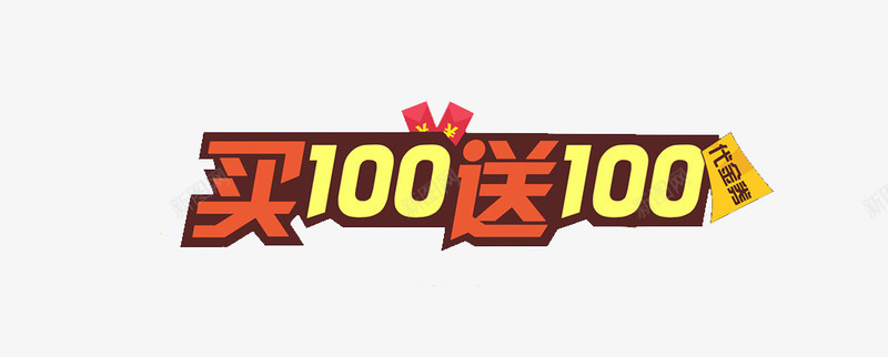 买100送100png免抠素材_新图网 https://ixintu.com 买入 优惠券 购物 购物节