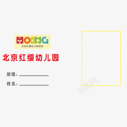 姓名班级北京幼儿园接送卡高清图片