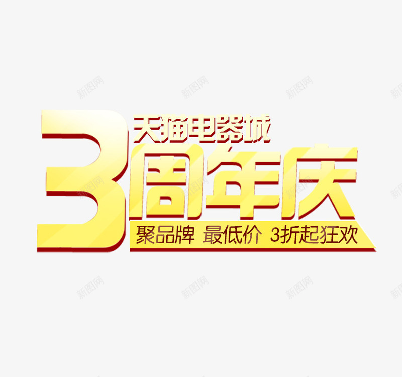 天猫电器城周年低价大狂欢png免抠素材_新图网 https://ixintu.com 低价抢购 低价狂欢 周年大狂欢 天猫 天猫电器城 艺术字