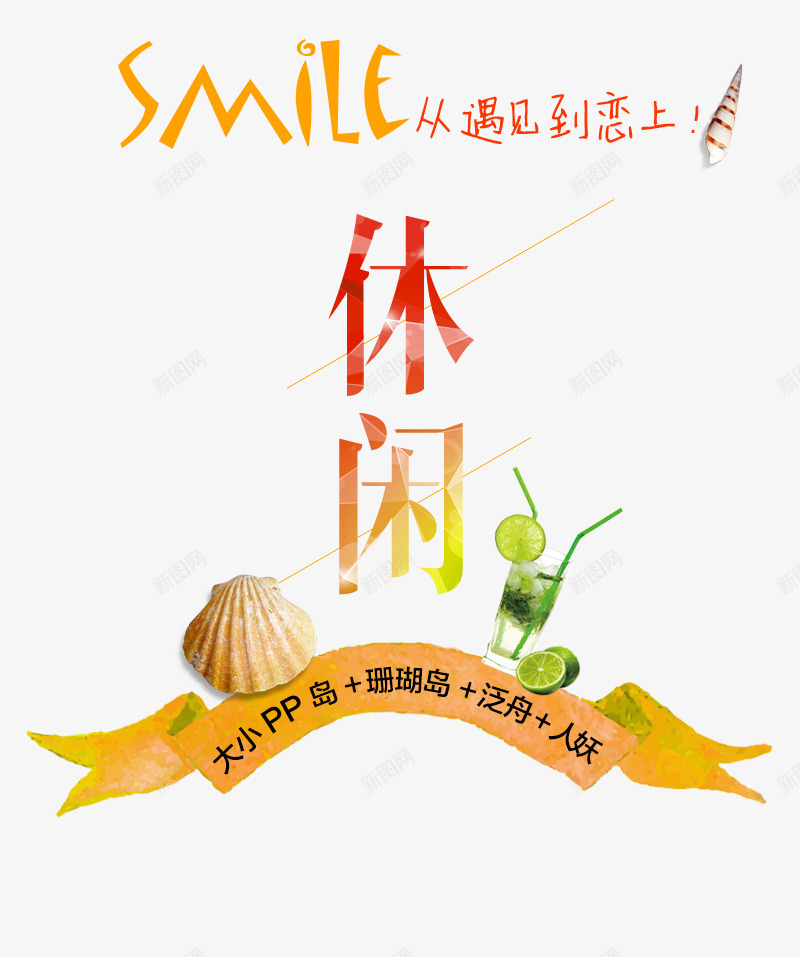 休闲旅游psd免抠素材_新图网 https://ixintu.com 休闲 旅游 艺术字 饮品 饮料