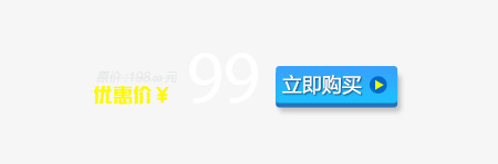 价格展示png免抠素材_新图网 https://ixintu.com 价格 按钮 立即购买