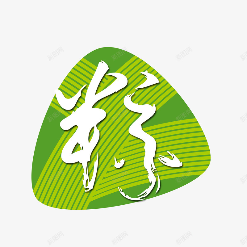 粽子psd免抠素材_新图网 https://ixintu.com 毛笔字 粽子 装饰素材