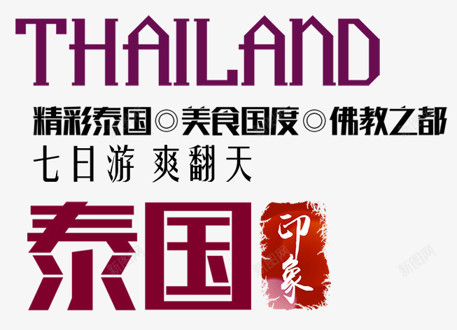 泰国购物艺术字png免抠素材_新图网 https://ixintu.com 文字排版 旅游 泰国 艺术字 购物
