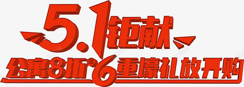 五一钜献促销八折购物字体png免抠素材_新图网 https://ixintu.com 五一 促销 字体 购物