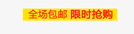 全国包邮psd免抠素材_新图网 https://ixintu.com 全国包邮 几何 扁平 金色 限时抢购