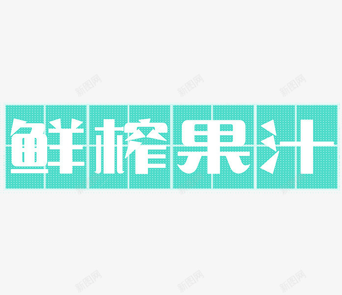 鲜榨果汁png免抠素材_新图网 https://ixintu.com 艺术字 饮品 饮料 鲜榨果汁