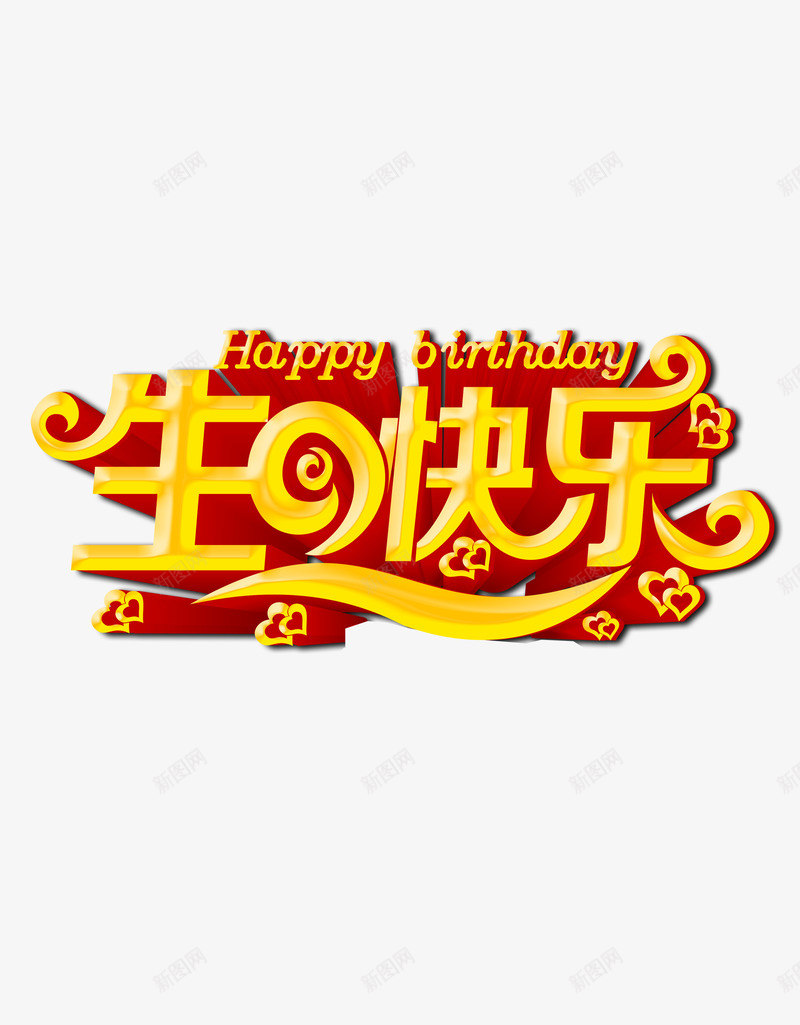 生日快乐艺术字png免抠素材_新图网 https://ixintu.com 寿辰 快乐 生日 艺术字 过生