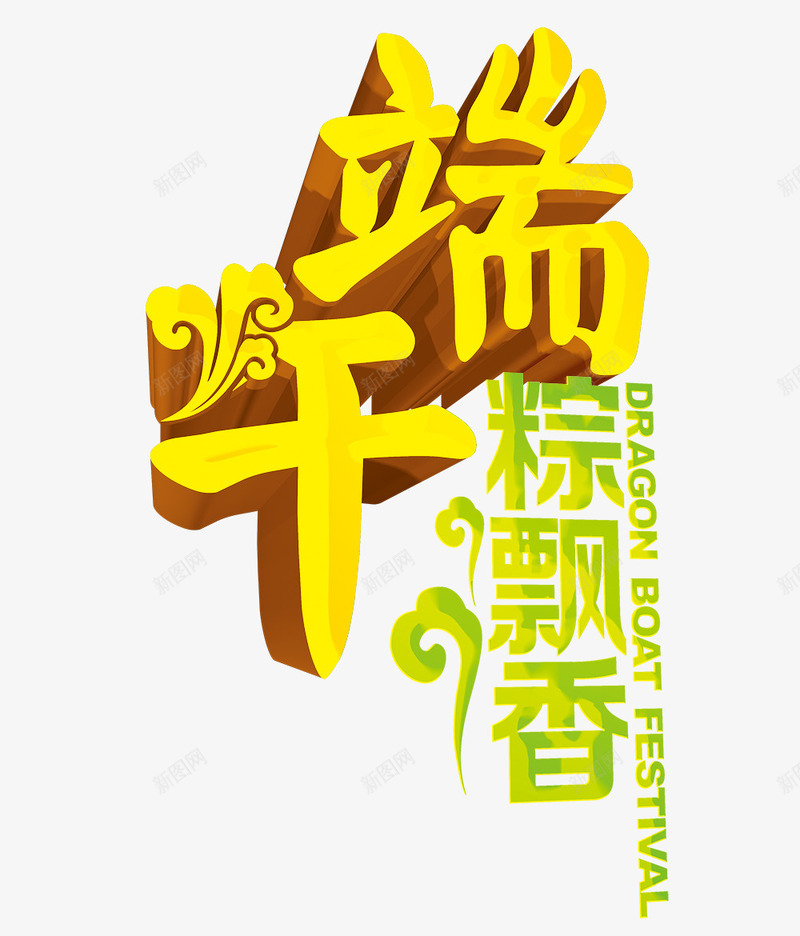 端午粽香艺术字png免抠素材_新图网 https://ixintu.com 5月5 中国特色 中国风 端午 粽子 粽香飘 艺术字 节日 节日气氛 花纹 金黄色