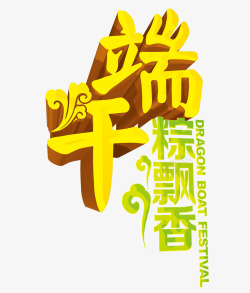 中国特色花纹端午粽香艺术字高清图片