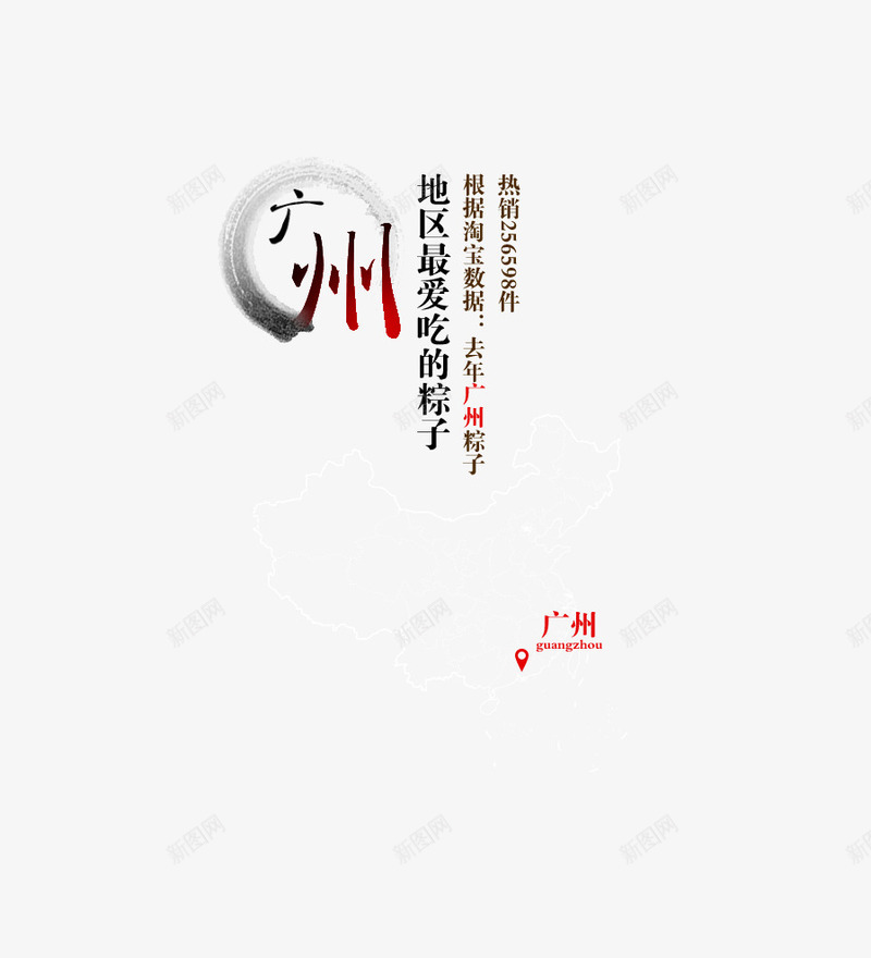 艺术字psd免抠素材_新图网 https://ixintu.com 字体 广州 粽子