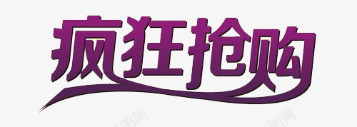 疯狂抢购png免抠素材_新图网 https://ixintu.com 抢购攻略 抢购活动 疯狂抢购 紫色 艺术字