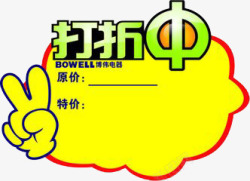 特价出游活动进行中指示牌高清图片