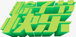 粽子节快乐粽子节快乐绿色字体高清图片
