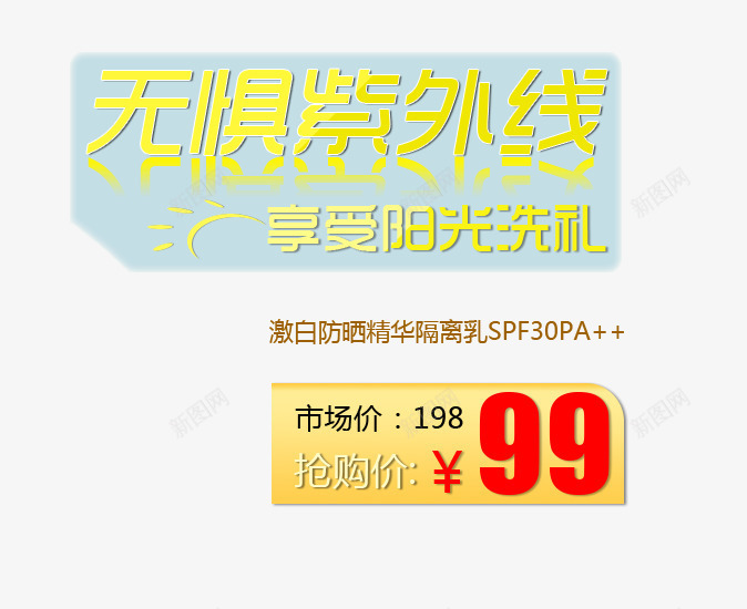 享受阳光png免抠素材_新图网 https://ixintu.com 享受阳光 抗紫外线 抢购 淘宝 紫外线