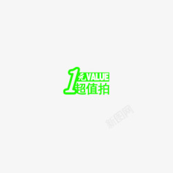 超值特惠素材