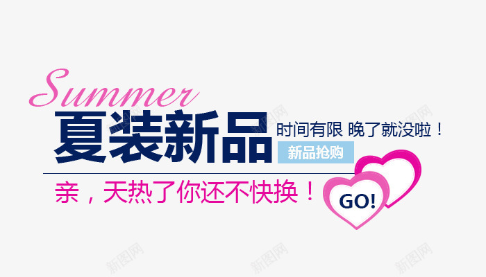 夏装新品海报文案排版png免抠素材_新图网 https://ixintu.com GO summer 夏日新品 时间有限