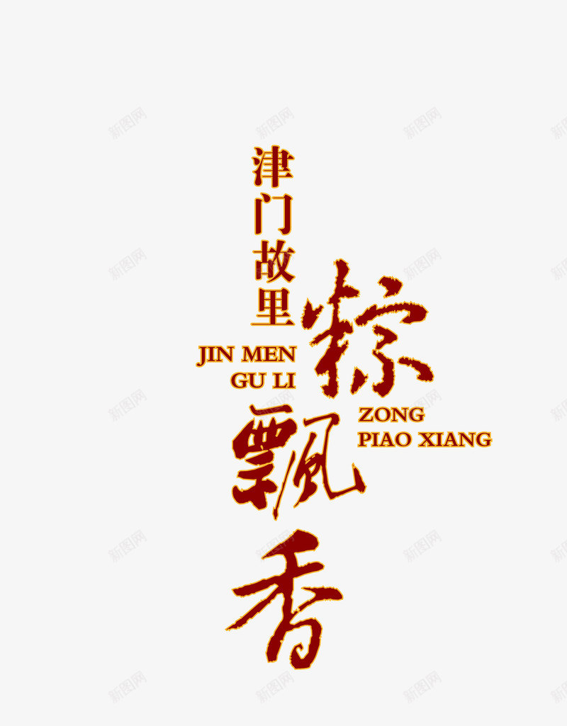 粽子艺术字png免抠素材_新图网 https://ixintu.com 免费下载 文化节 海报 端午节 艺术字 节日