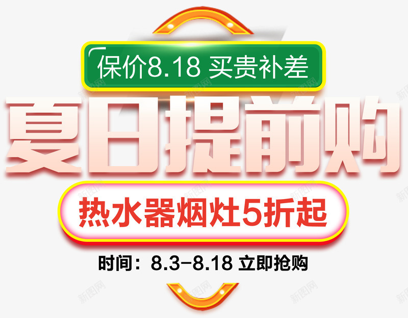 夏日提前购促销主题艺术字png免抠素材_新图网 https://ixintu.com 促销活动 保价818 免抠主题 夏日提前购 电器促销 艺术字