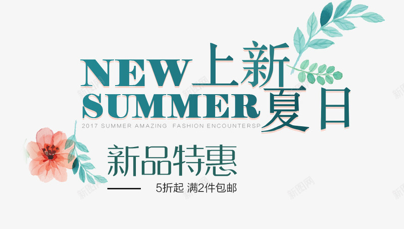 夏日上新艺术字png免抠素材_新图网 https://ixintu.com PNG图片 免抠 夏日上新 天猫 天猫素材 广告设计 新品特惠 淘宝 淘宝素材 艺术字体下载