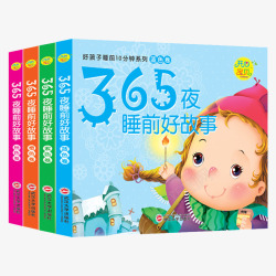 彩图注音365夜睡前好故事绘本高清图片