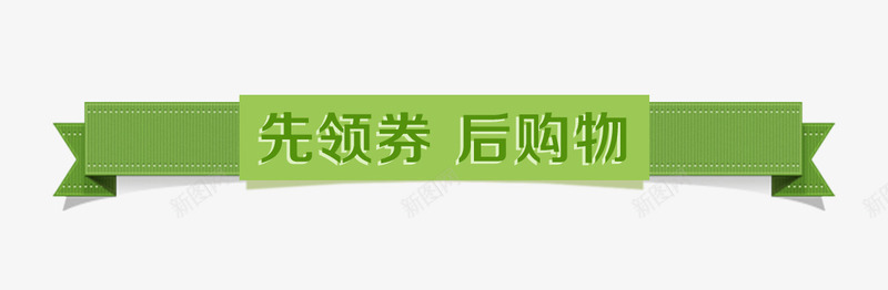 先领劵后购物标签png免抠素材_新图网 https://ixintu.com 促销 先领劵后购物标签 天猫淘宝标签