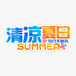 清凉夏日艺术字素材