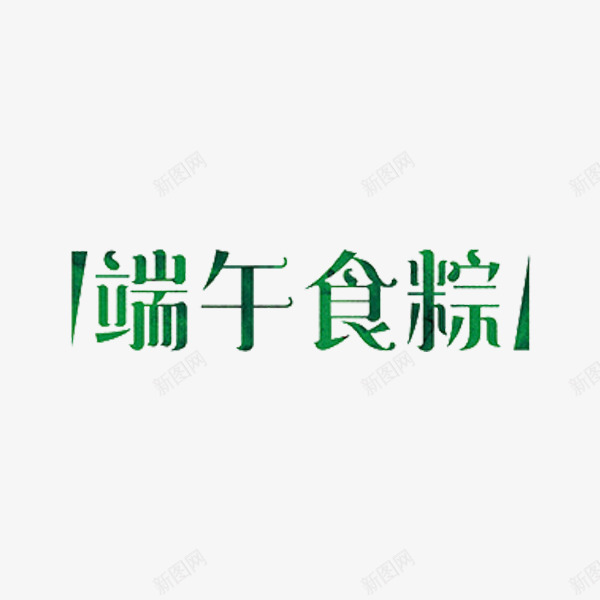 端午食粽png免抠素材_新图网 https://ixintu.com 端午节 粽子 绿色 艺术字 食物