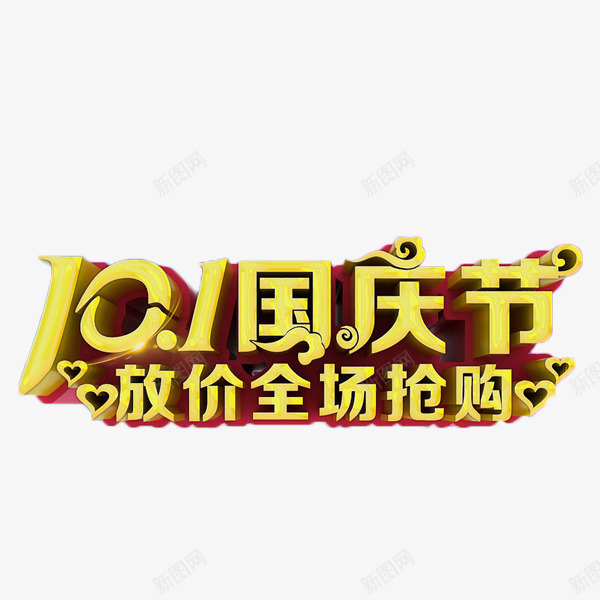 国庆节抢购艺术字png免抠素材_新图网 https://ixintu.com 促销 国庆节 建国68周年 抢购 放价 艺术字