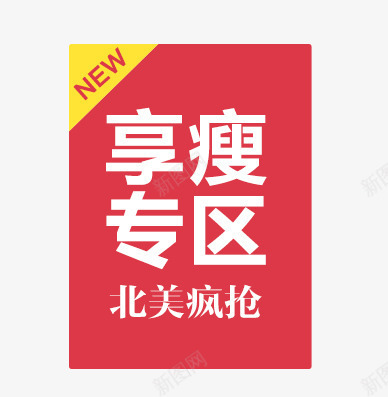 红色抢购疯抢NEW新抢购png免抠素材_新图网 https://ixintu.com NEW新抢购 疯抢 红色抢购