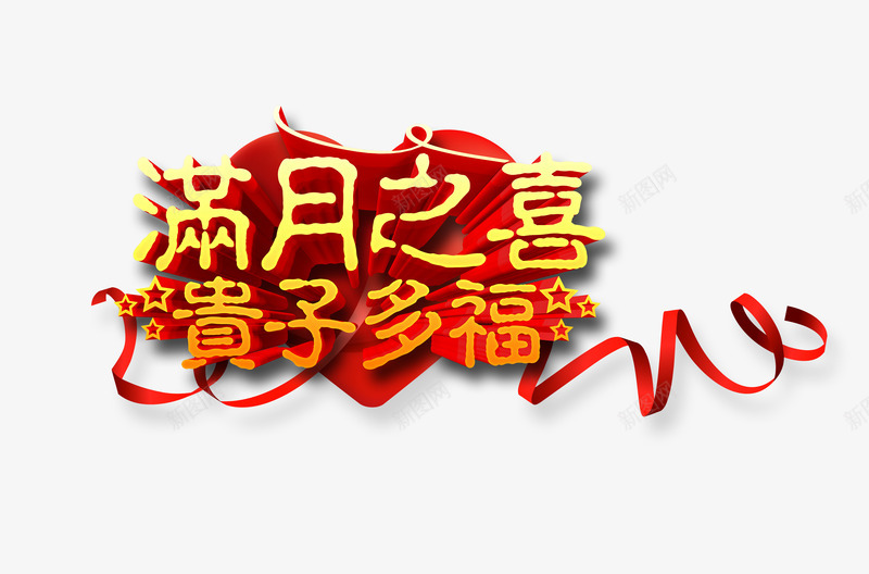 满月之喜贵子多福png免抠素材_新图网 https://ixintu.com 宝宝 开心 满月之喜 祝福语 装饰