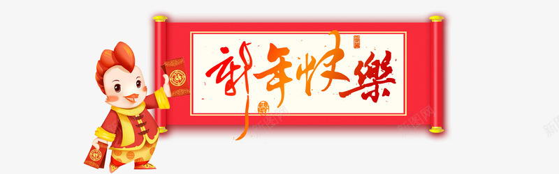 新年快乐海报背景元素png免抠素材_新图网 https://ixintu.com 挂画元素 新年快乐元素 节日喜庆 鸡宝宝元素